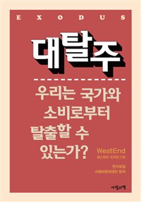 대탈주 :베스텐트 한국판 5호 