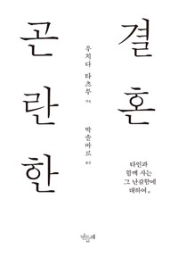 곤란한 결혼 :타인과 함께 사는 그 난감함에 대하여 