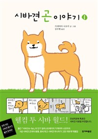시바견곤이야기.1