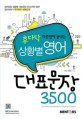상황별 영어 대표문장 3500 (후다닥 하룻밤에 끝내는)