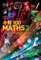 수학 100 :우리가 꼭 알아야 할 흥미로운 수학 이야기