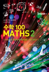 수학 100 : 우리가 꼭 알아야 할 흥미로운 수학 이야기. 2