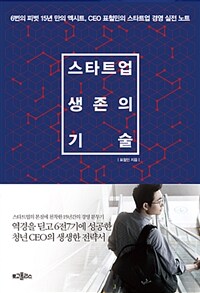 스타트업 생존의 기술  : 6번의 피벗 15년만의 엑시트, CEO 표철민의 스타트업 경영 실전 노트