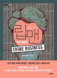 립맨 =범인에게 고한다2 /Rip man 