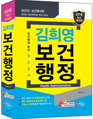 김희영 보건행정 : 2018 최신 개정판 = Health administration