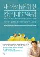 내 아이를 위한 칼 비테 교육법 (이지성이 들려주는 칼 비테의 인문학 자녀교육법)