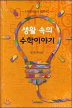 생활 속의 수학이야기 : 수학영재들의 필독서