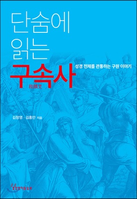 단숨에 읽는 구속사 :성경 전체를 관통하는 구원 이야기 