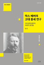 막스베버의고대중세연구:고대문명몰락의사회적원인들;도시