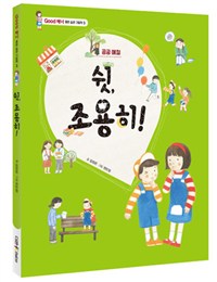 쉿! 조용히: 공공 예절 [과4] 