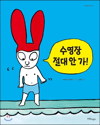 수영장 절대 안 가!  