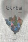 토종닭집 이미지