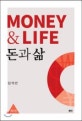 돈과 삶