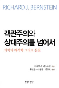 객관주의와 상대주의를 넘어서 :과학과 해석학 그리고 실천 