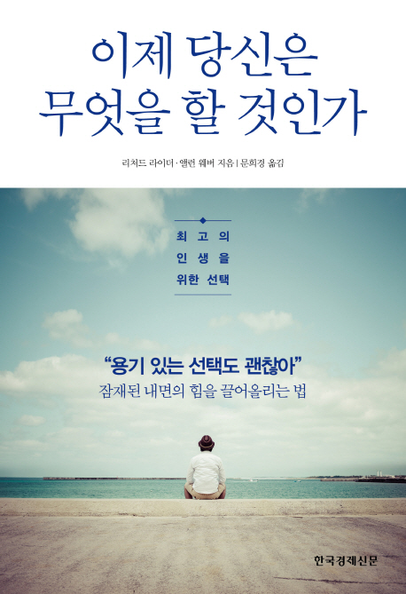 이제 당신은 무엇을 할 것인가 : 최고의 인생을 위한 선택