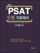 (2018) PSAT 신헌 자료해석 :기본서 