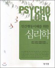 (인간행동이해를 위한) 심리학  = Psychology