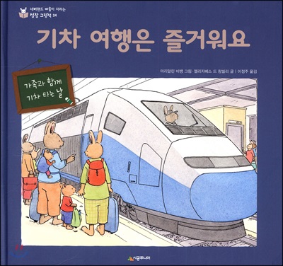 기차 여행은 즐거워요 :가족과 함께 기차 타는 날 