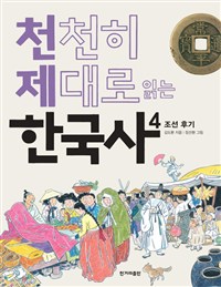 천천히 제대로 읽는한국사. 4 : 조선 후기