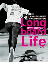 롱보드 라이프  = Long board life  : 롱보드 입문자를 위한 테크닉부터 마인드까지