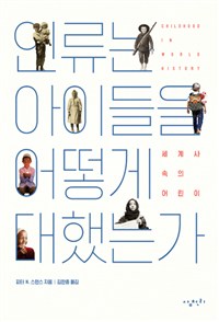 인류는아이들을어떻게대했는가:세계사속의어린이