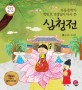 (아동문학가 박민호 선생님이 다시 쓴) 심청전 =The story of Simcheong - rewritten by Park Min-ho, writer of children's books 