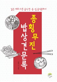종횡무진밥상견문록:같은재료다른음식한·중·일음식문화사