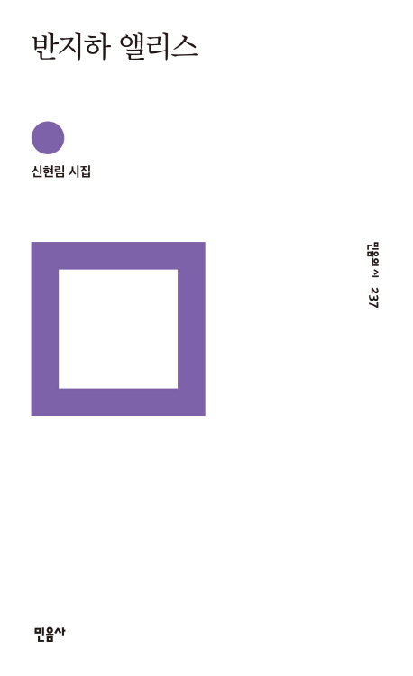 반지하 앨리스  : 신현림 시집