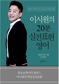 (이시원의) 20분 실전표현 영어 = Twenty minutes real English expressions