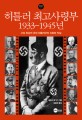 히틀러 최고사령부 1933~1945년 :사상 최강의 군대 힡틀러군의 신화와 진실 