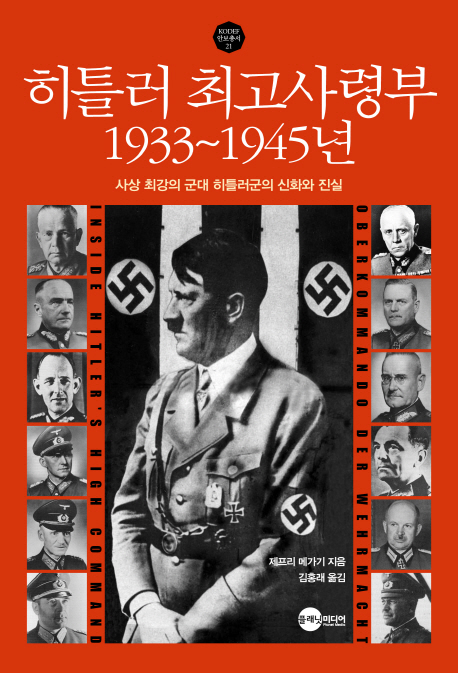 히틀러 최고사령부 1933~1945년 : 사상 최강의 군대 히틀러군의 신화와 진실