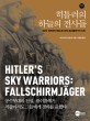 히틀러의 하늘의 전사들 :제2차 세계대전 독일 공수부대 팔쉬름얘거의 신화 