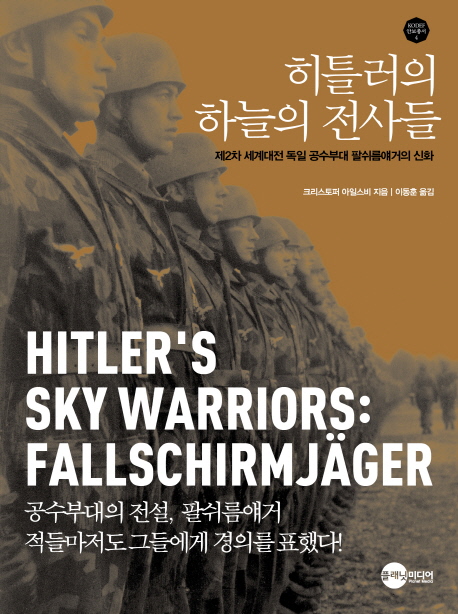히틀러의 하늘의 전사들 : 제2차 세계대전 독일 공수부대 팔쉬름얘거의 신화 