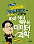 (실리콘밸리 데이터 과학자가 알려주는) 따라 하며 배우는 데이터 과학(data science)