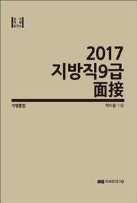 (2017)지방직 9급 面接 : 지방통합(경기 제외) / 피티윤 지음