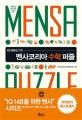 (IQ148을 위한) 멘사코리아 수학 퍼즐 =Mensa Korea math puzzles 