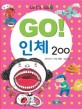 (Go!) 인체 200 