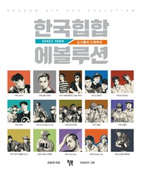 한국힙합 에볼루션 = Korean hip hop evolution : Since 1989 : 듀스에서 도끼까지