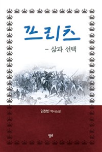 프리츠 : 삶과 선택