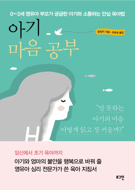 아기 마음 공부 :0~3세 영유아 부모가 궁금한 아기와 소통하는 안심 육아법 