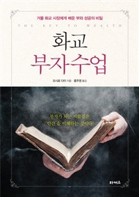 화교 부자수업 (거물 화교 사장에게 배운 부와 성공의 비밀)