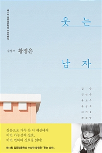 김유정문학상 수상작품집 : 웃는 남자. 제11회(2017)