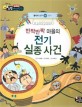 반짝반짝 마을의 전기 실종 사건 - 물리와 도구 / 전기