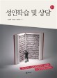 성인학습 및 상담 =Adult learning and counseling 