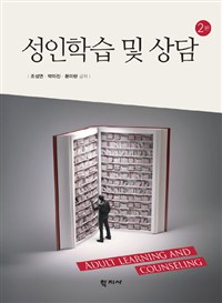 성인학습 및 상담 = Adult Learning and Counseling. 2판