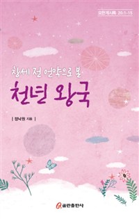 (창세 전 언약으로 본)천년 왕국 : 요한계시록 20:1-15