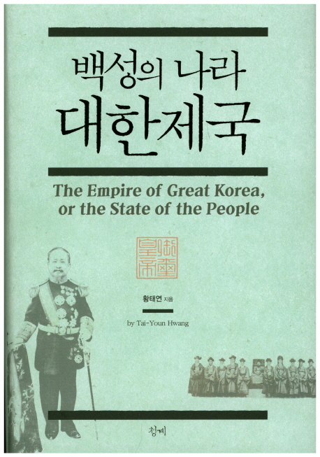 백성의 나라 대한제국 = The Empire of great Korea, or the state of the people 