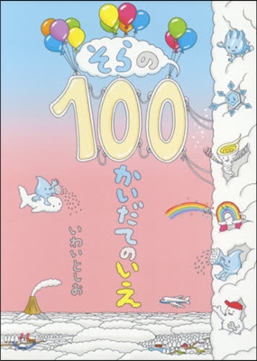 そらの100かいだてのいえ= Sky house of 100 stories