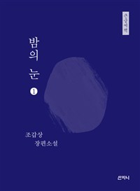 밤의 눈. 1 : 조갑상 장편소설 : [큰글씨책]