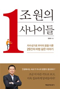 1조원의 사나이들  : 자수성가로 부자의 꿈을 이룬 25인의 마법 같은 이야기